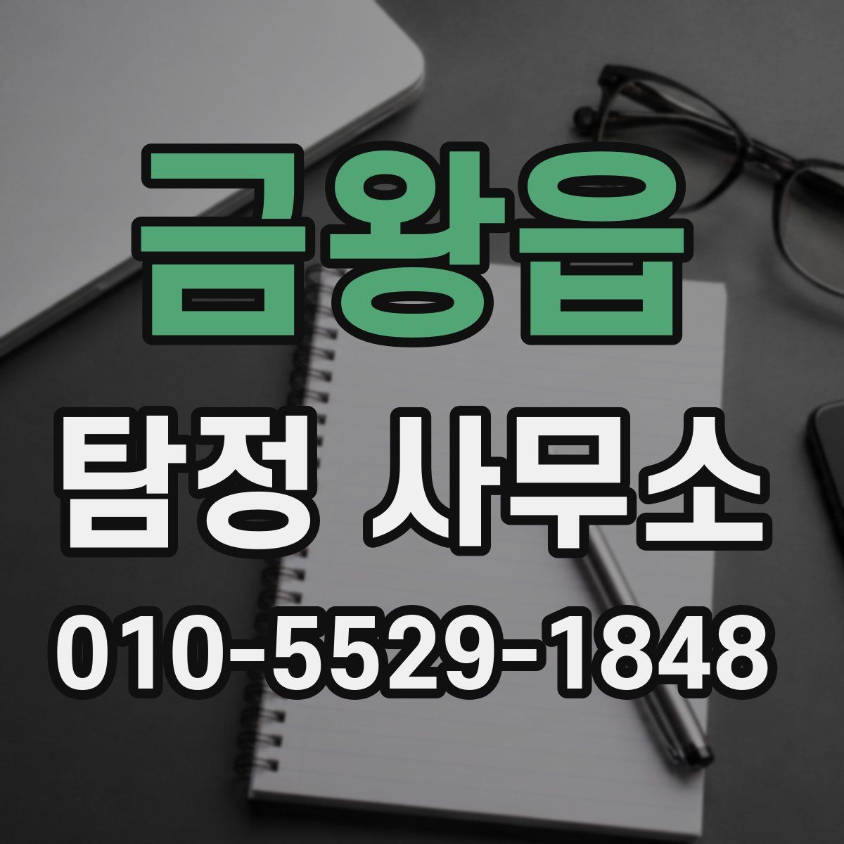 금왕읍 탐정 사무소