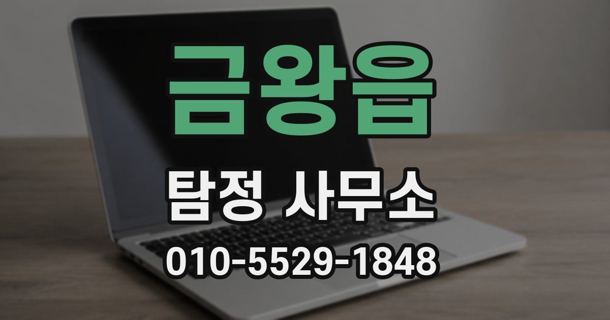 금왕읍 탐정 사무소