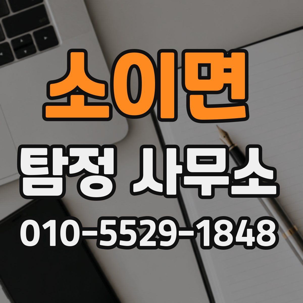 소이면 탐정 사무소