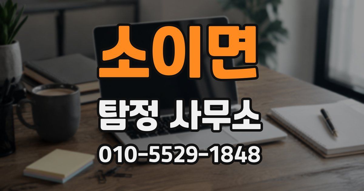소이면 탐정 사무소