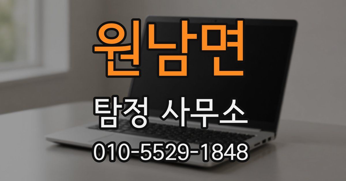 원남면 탐정 사무소