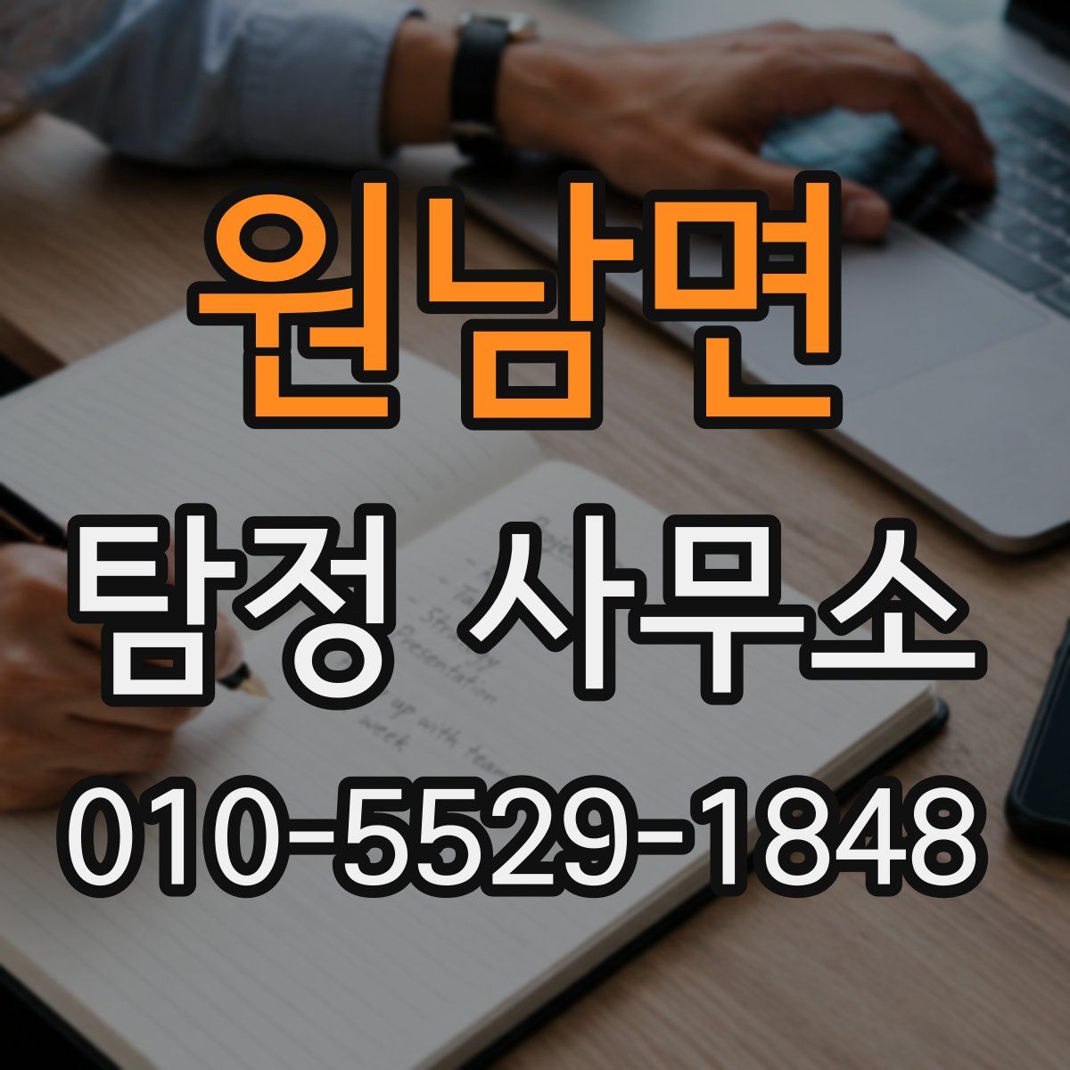 원남면 탐정 사무소