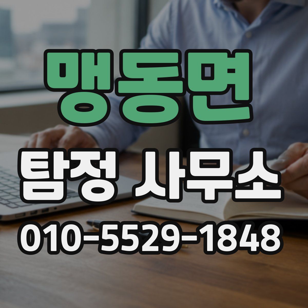 맹동면 탐정 사무소