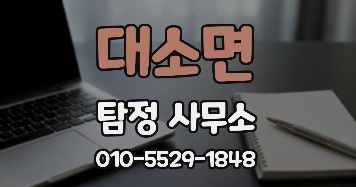 대소면 탐정 사무소