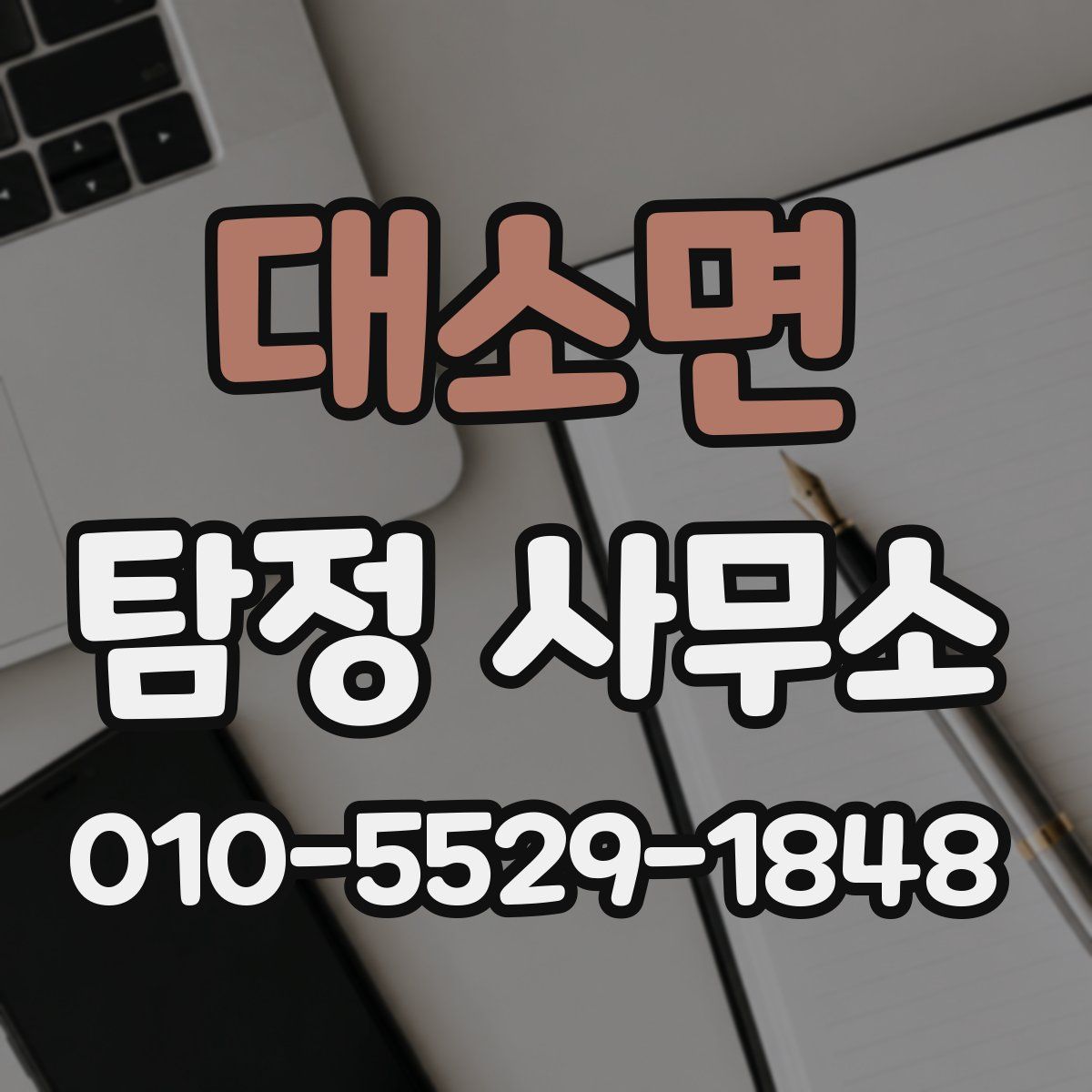 대소면 탐정 사무소