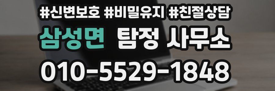 삼성면 탐정 사무소