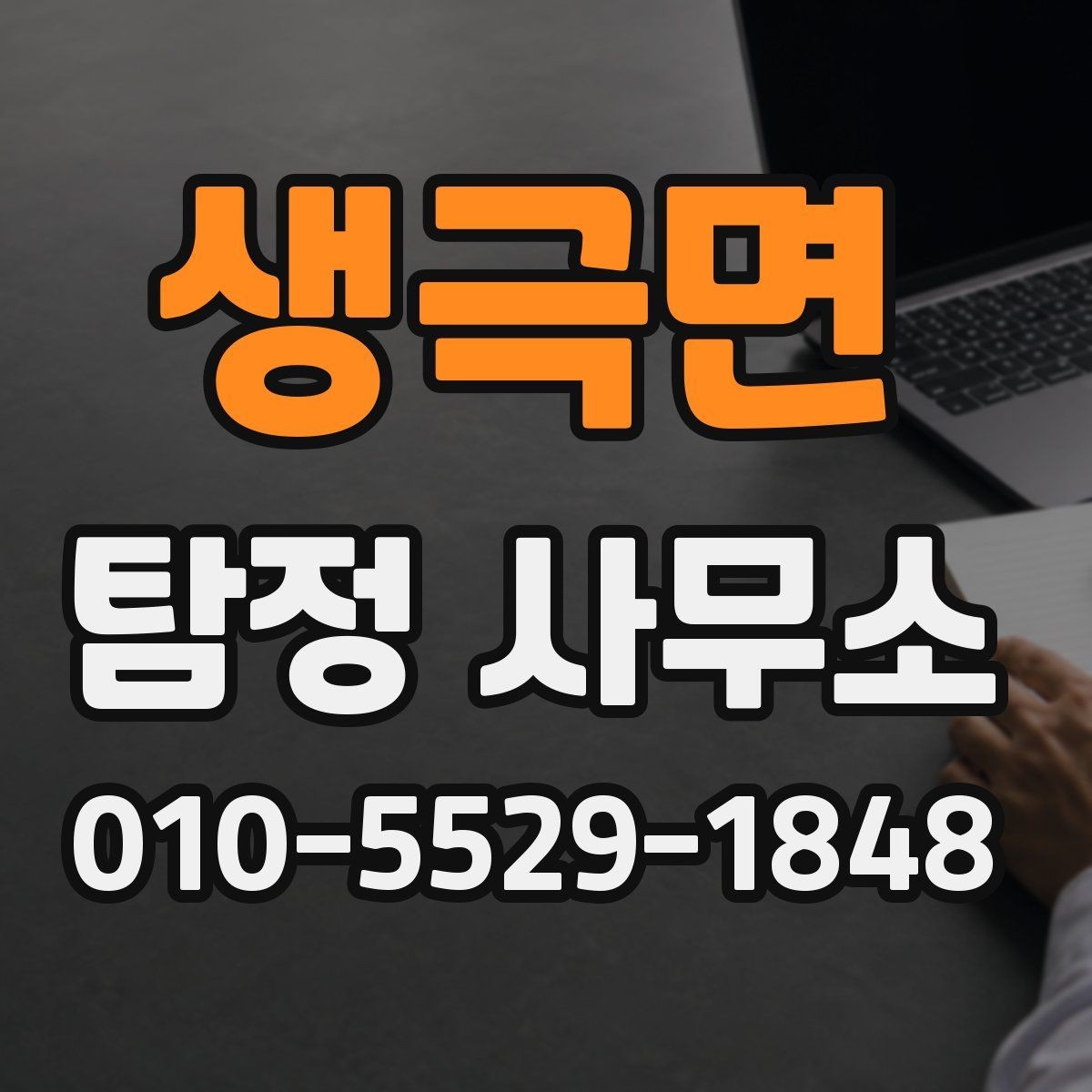 생극면 탐정 사무소 의뢰 목적별 준비 방법