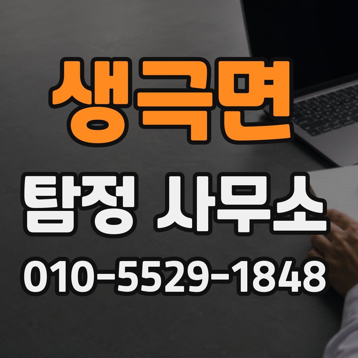 생극면 탐정 사무소