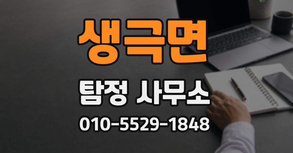 생극면 탐정 사무소