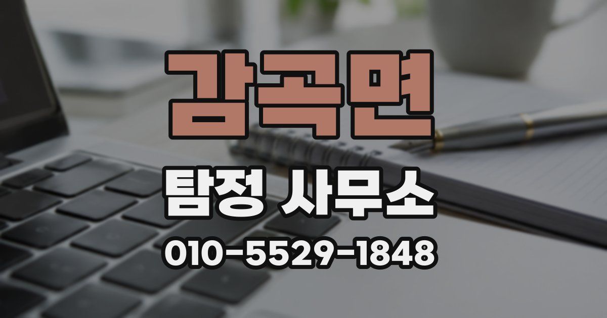 감곡면 탐정 사무소