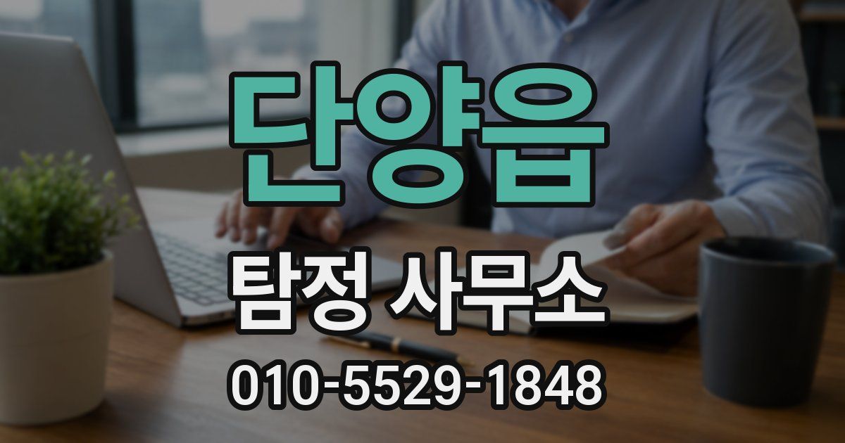 단양읍 탐정 사무소