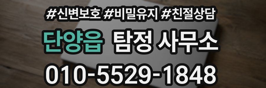 단양읍 탐정 사무소