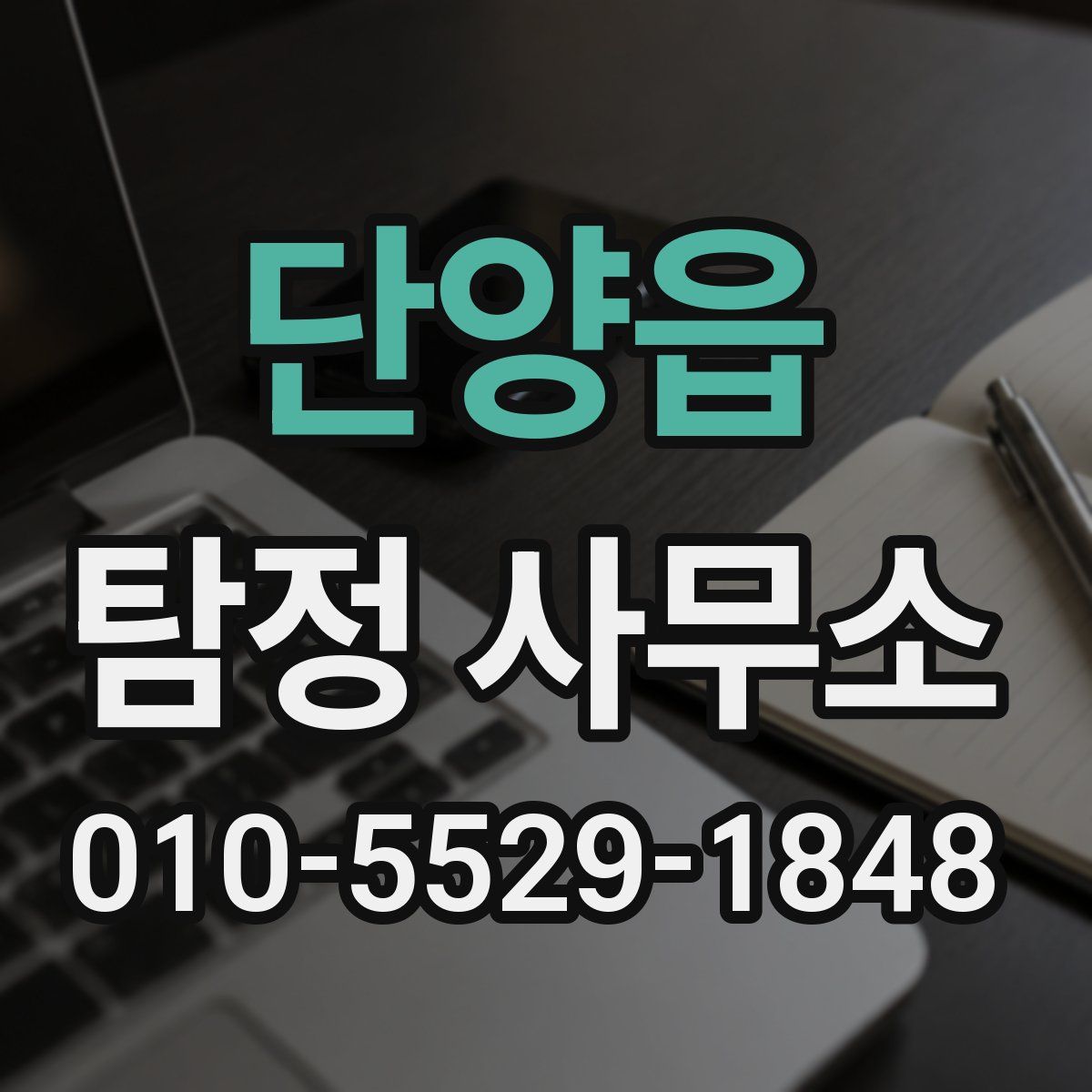 단양읍 탐정 사무소