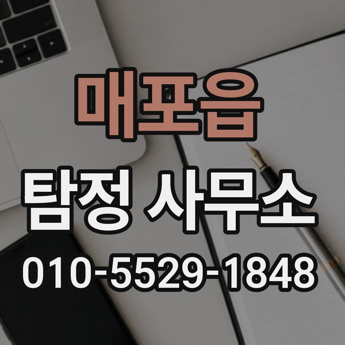 매포읍 탐정 사무소