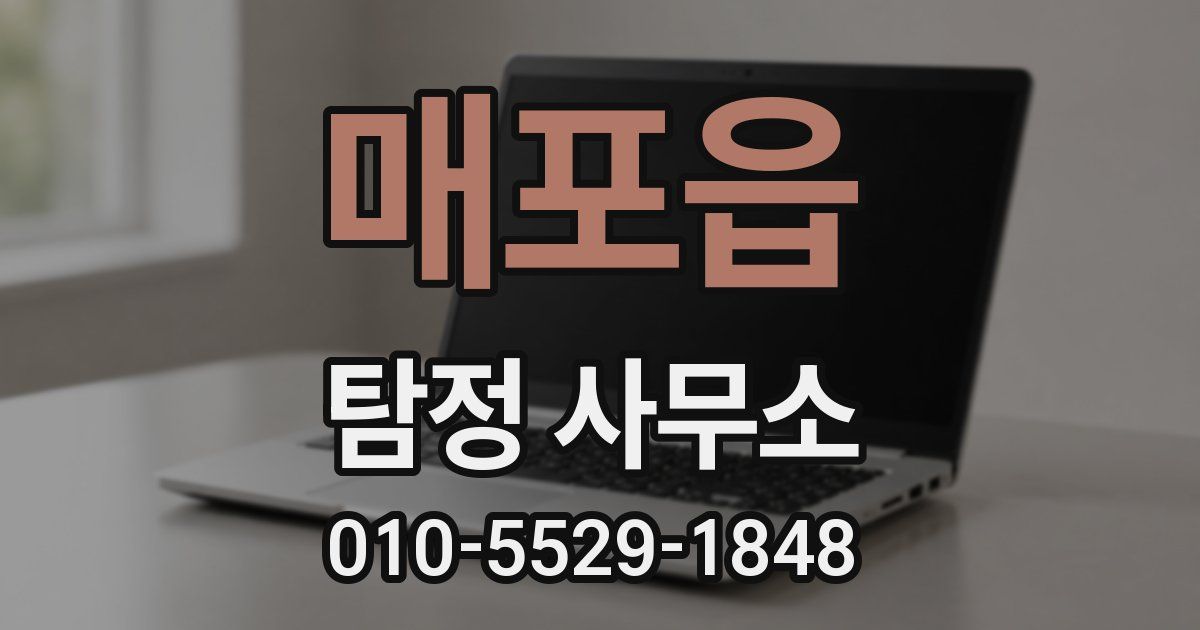 매포읍 탐정 사무소