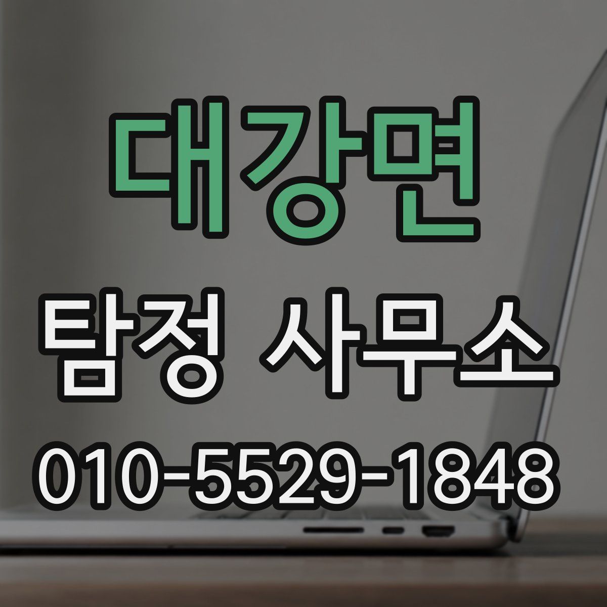 대강면 탐정 사무소