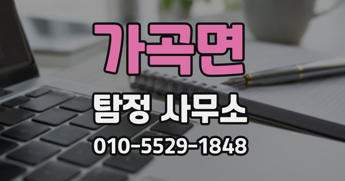 가곡면 탐정 사무소