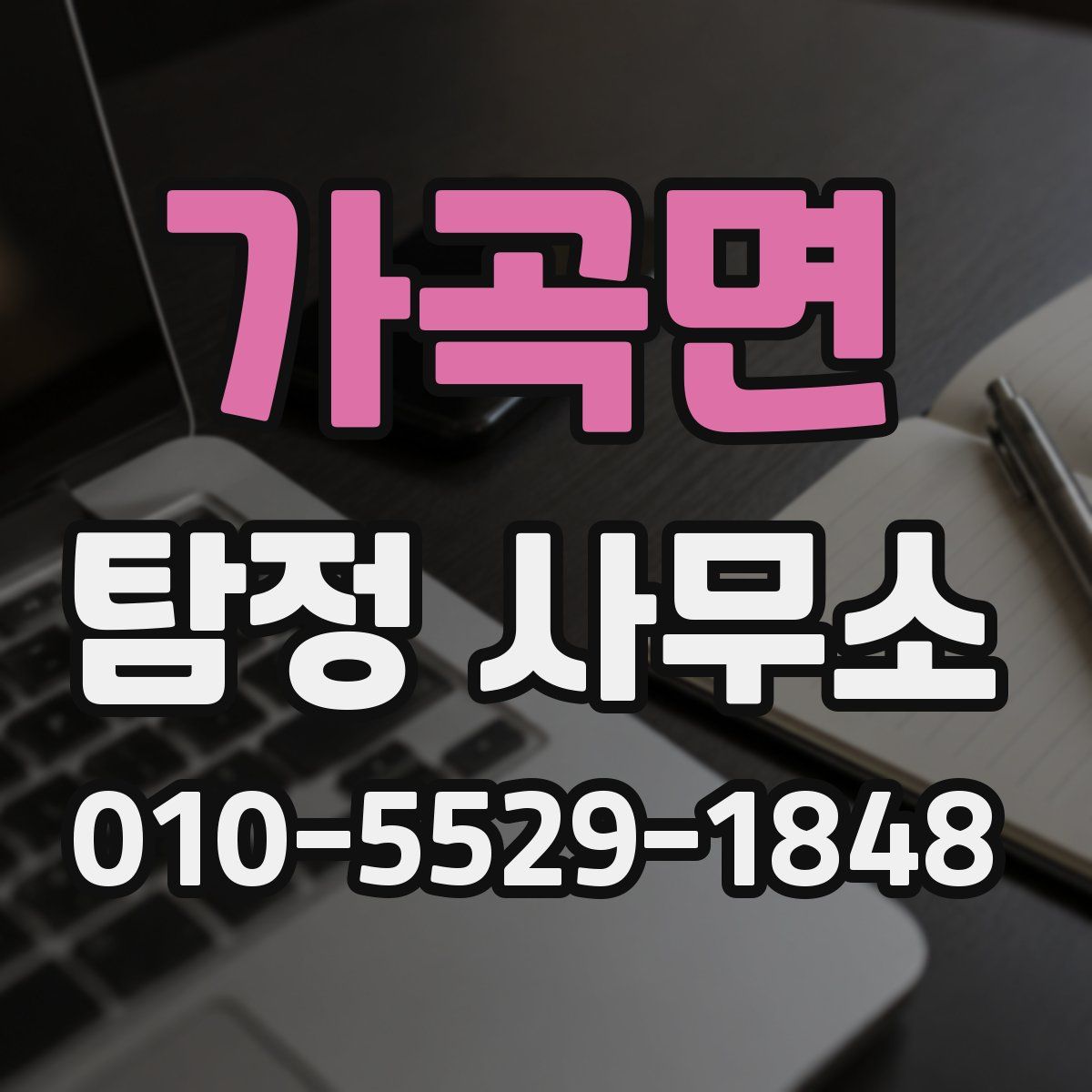 가곡면 탐정 사무소