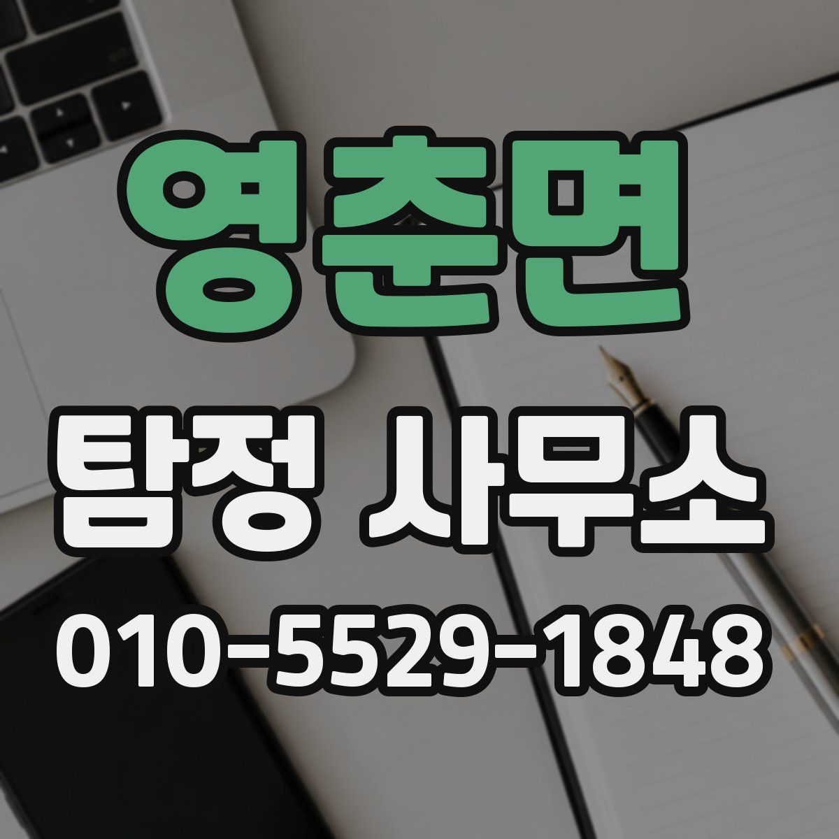 영춘면 탐정 사무소