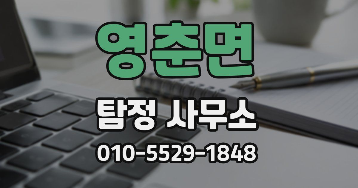 영춘면 탐정 사무소