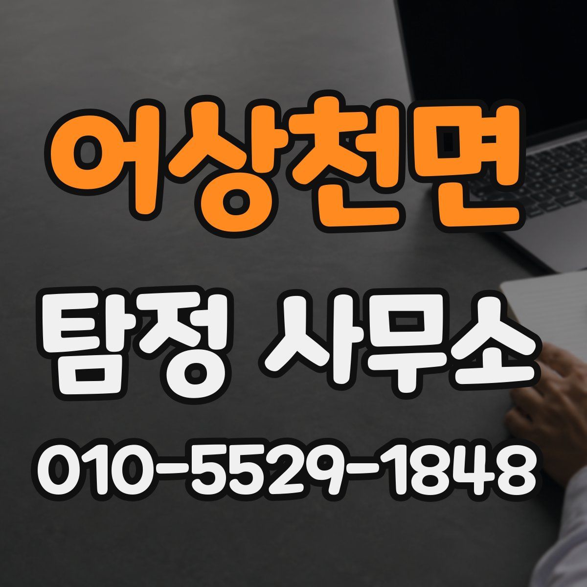 어상천면 탐정 사무소