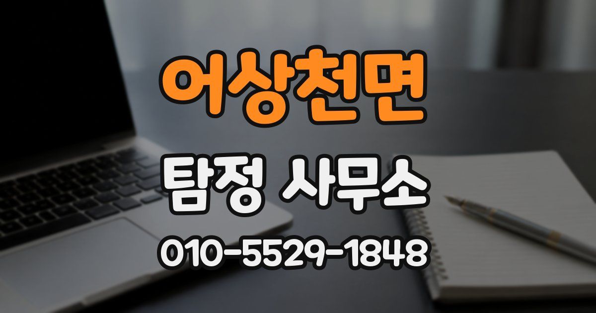 어상천면 탐정 사무소