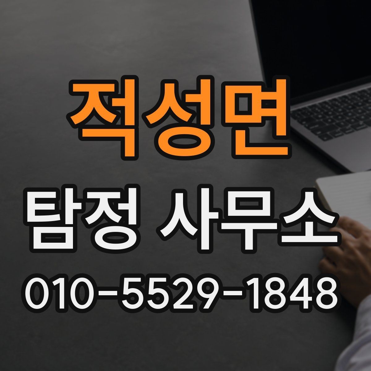 적성면 탐정 사무소 문의 시 준비하면 좋은 질문