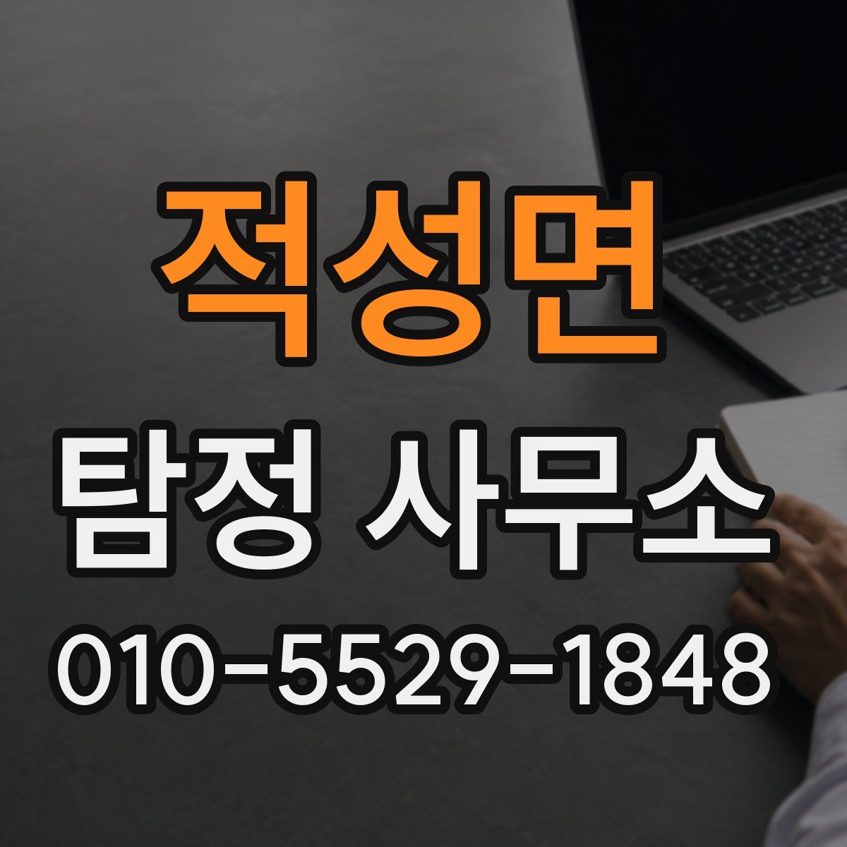 적성면 탐정 사무소