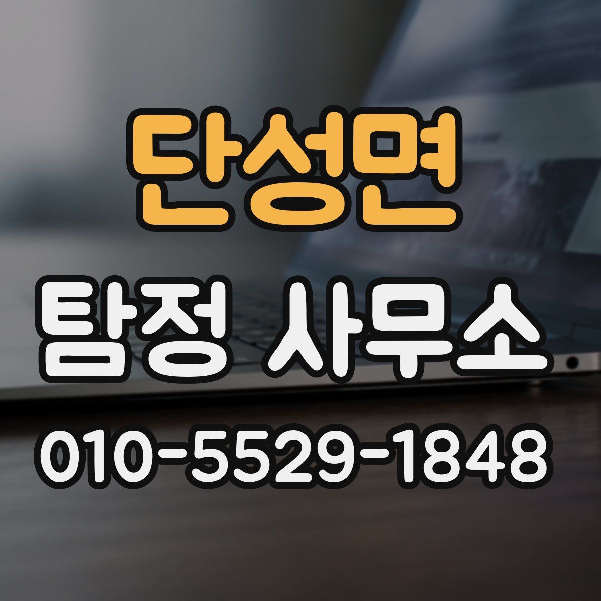 단성면 탐정 사무소
