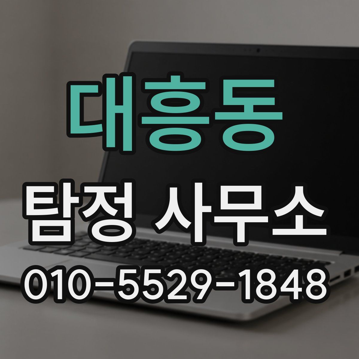 대흥동 탐정 사무소