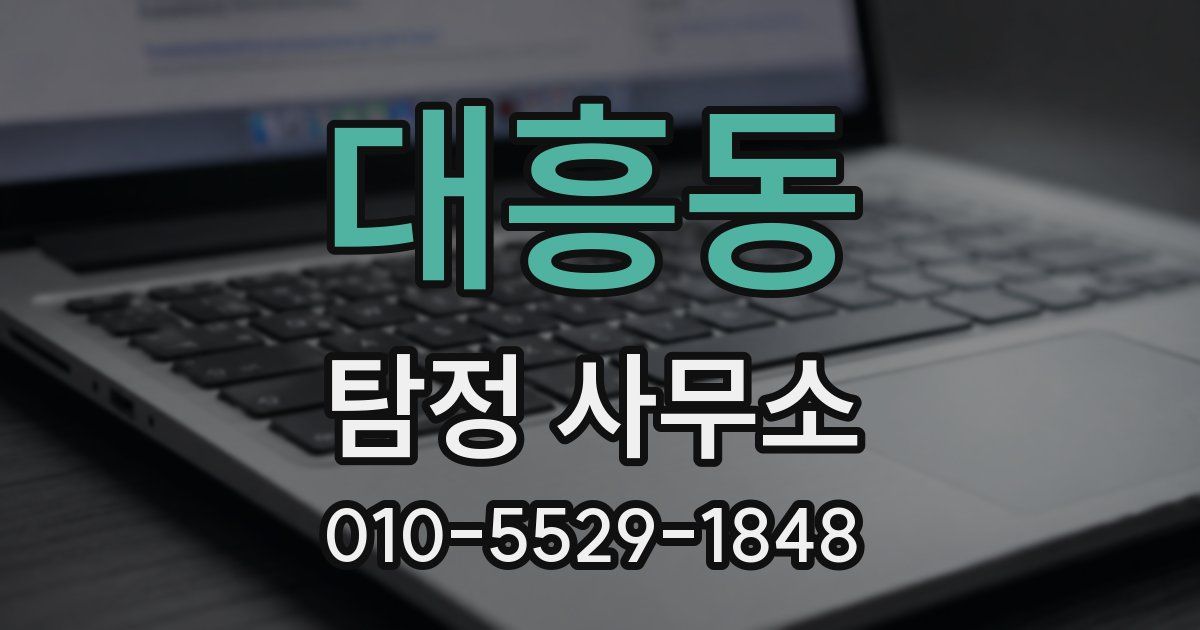 대흥동 탐정 사무소