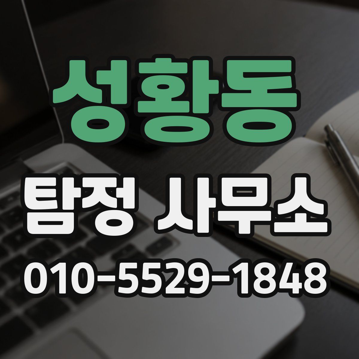 성황동 탐정 사무소