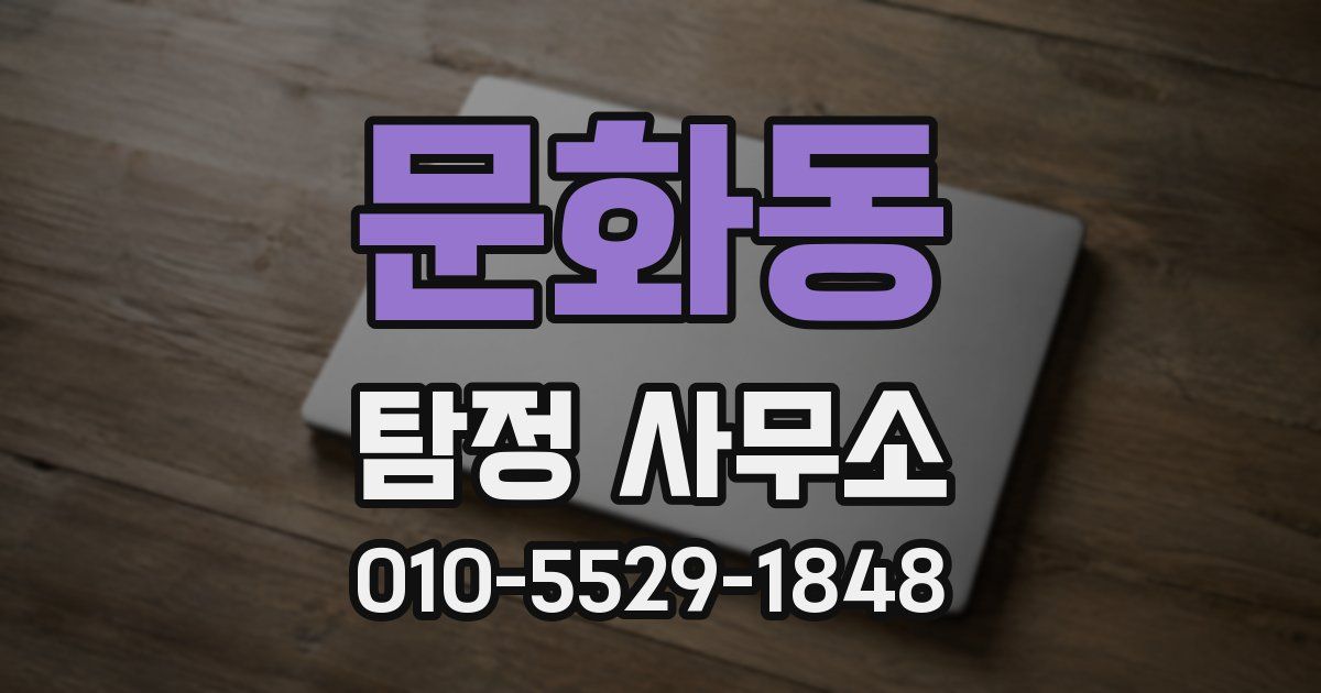 문화동 탐정 사무소