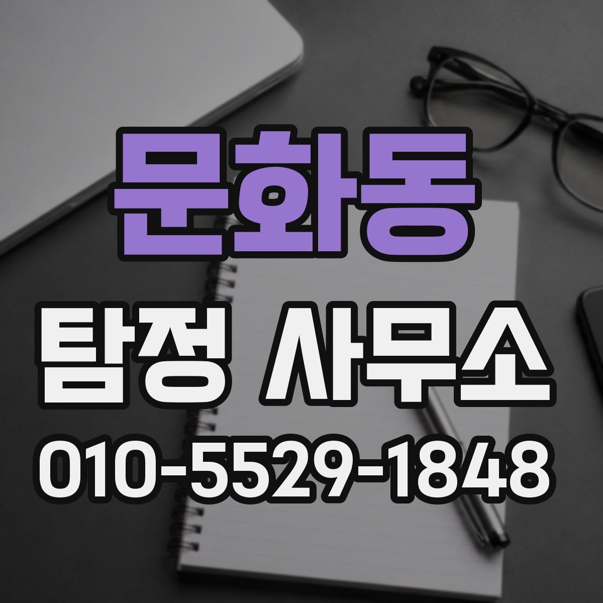 문화동 탐정 사무소