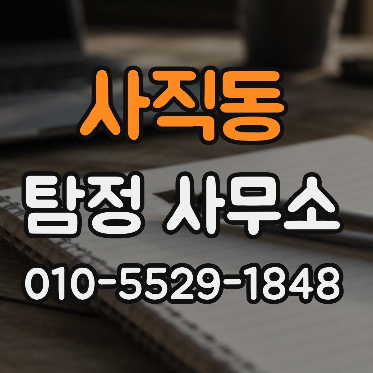 사직동 탐정 사무소 의뢰가 적합한 상황 정리