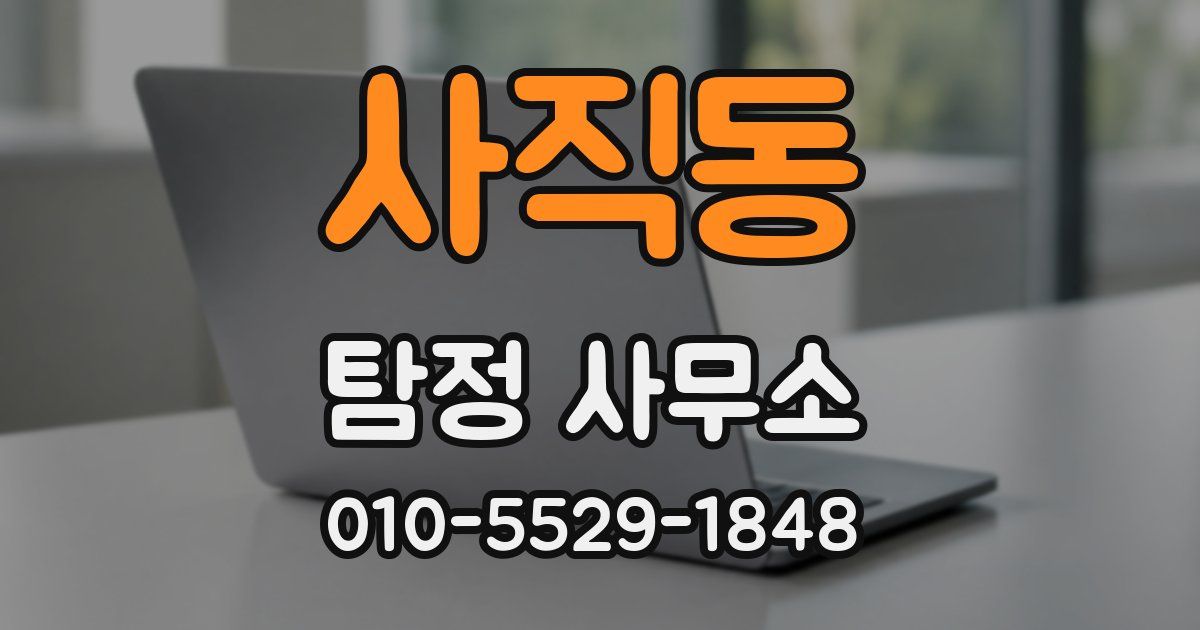 사직동 탐정 사무소