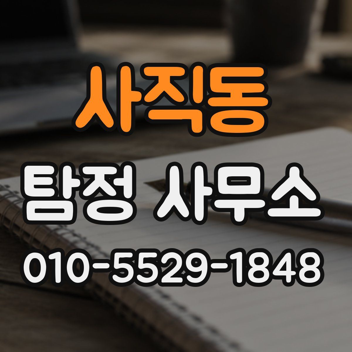 사직동 탐정 사무소