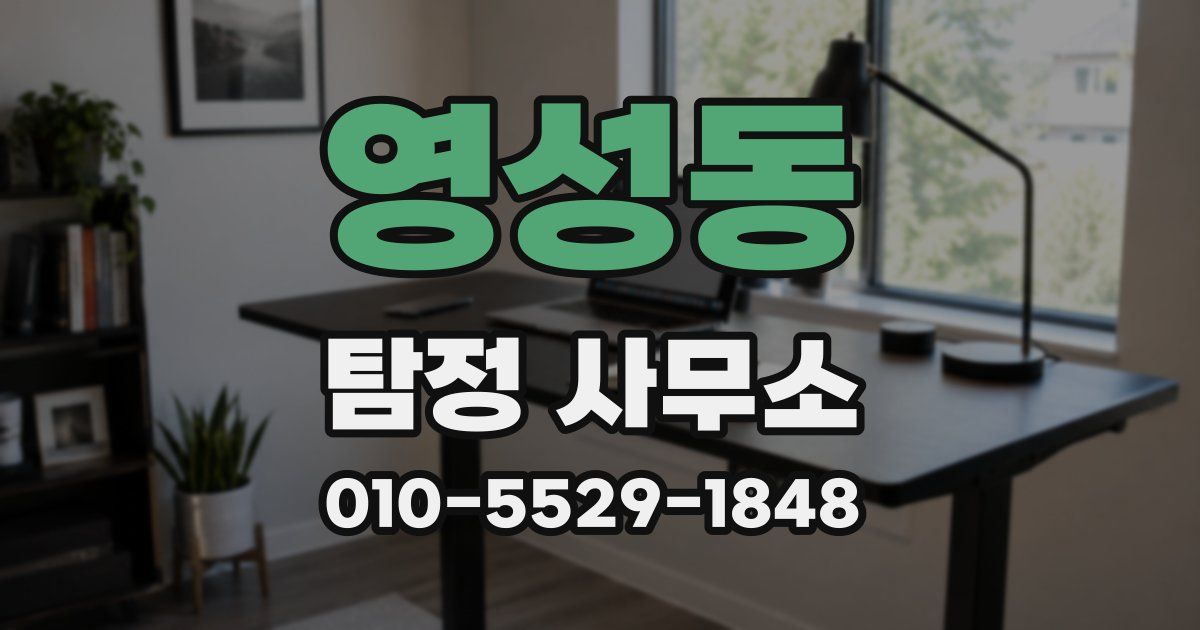 영성동 탐정 사무소