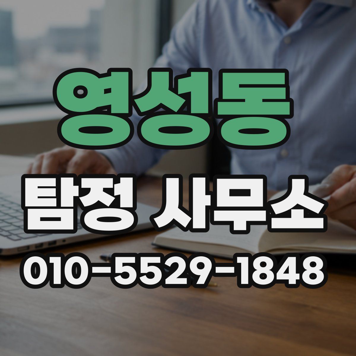 영성동 탐정 사무소