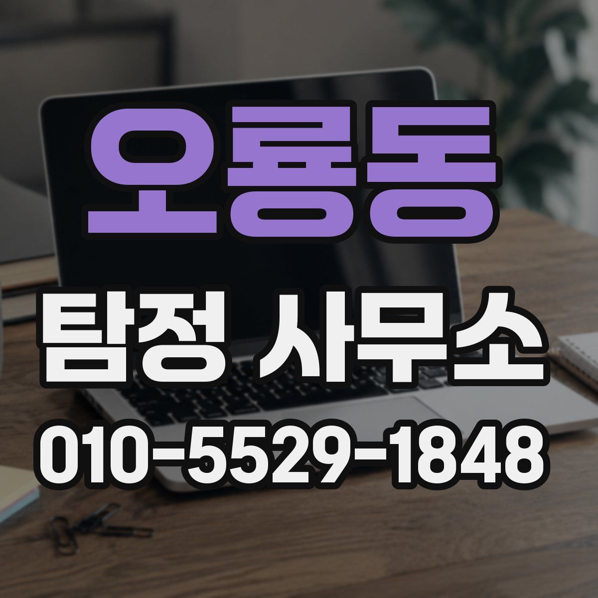 오룡동 탐정 사무소