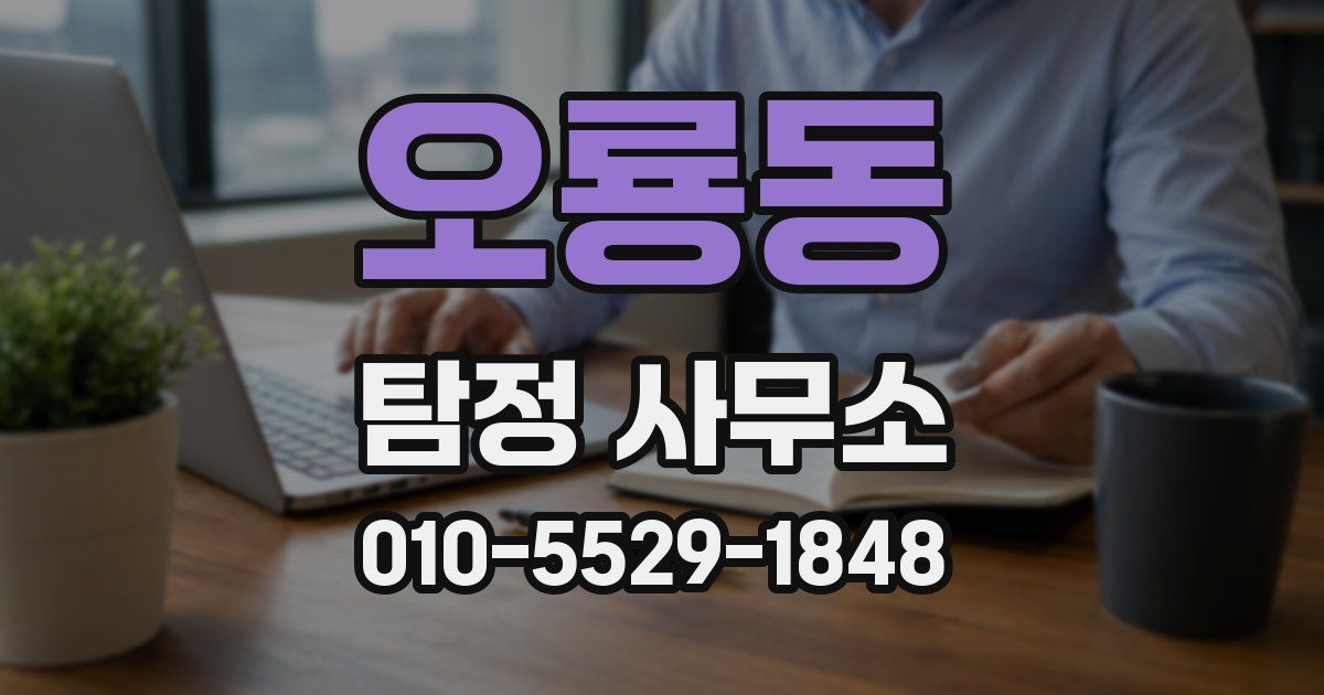 오룡동 탐정 사무소