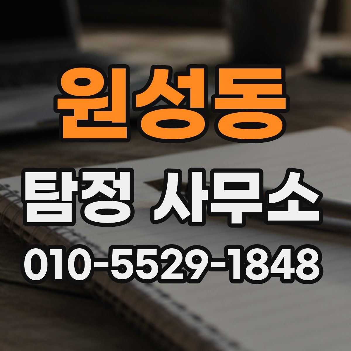 원성동 탐정 사무소 의뢰를 고려할 때 볼 점