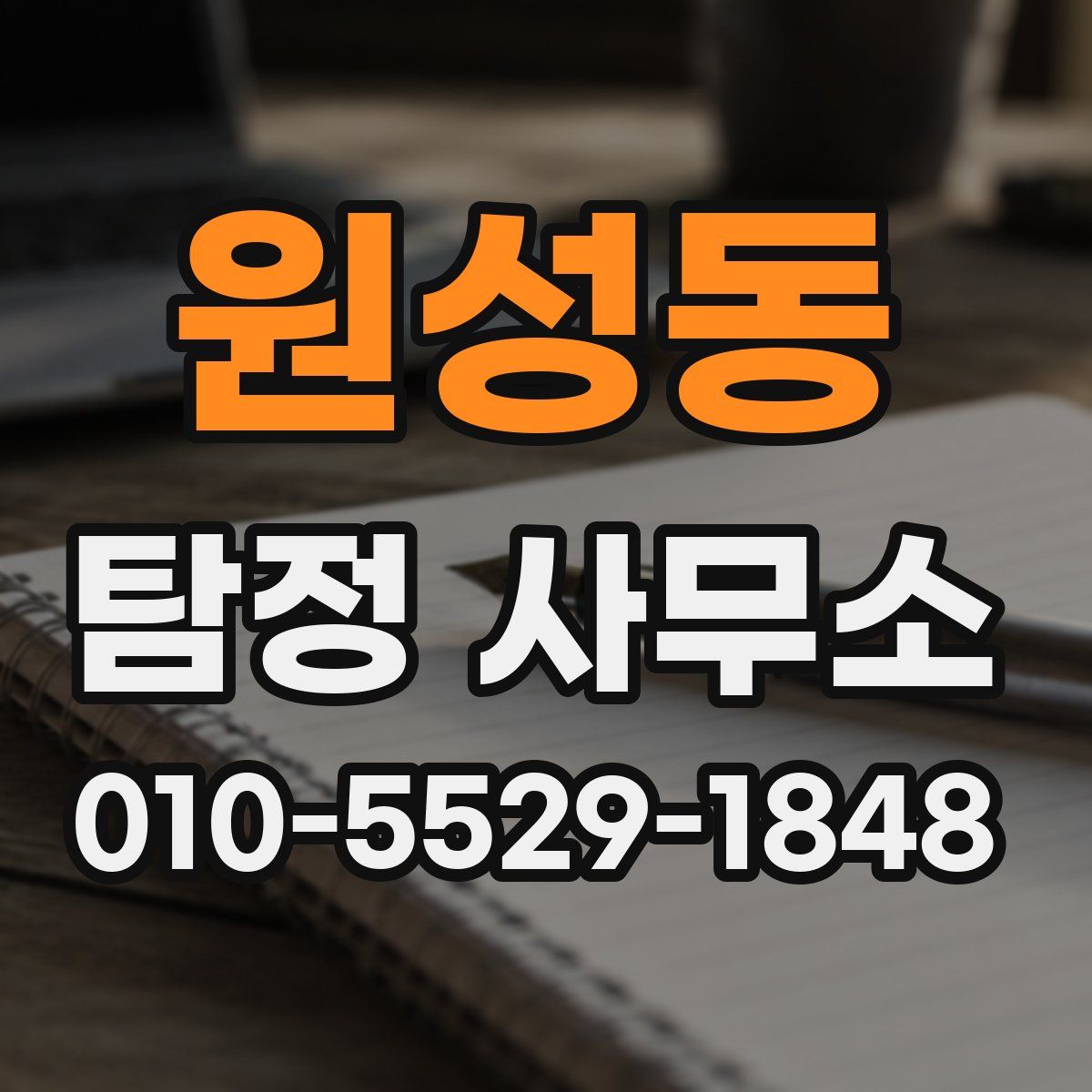 원성동 탐정 사무소