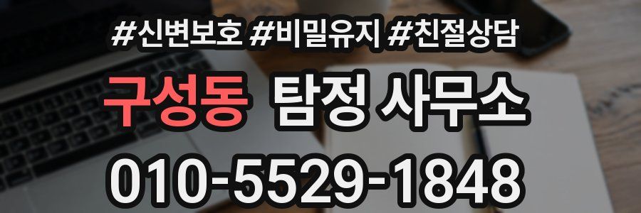 구성동 탐정 사무소