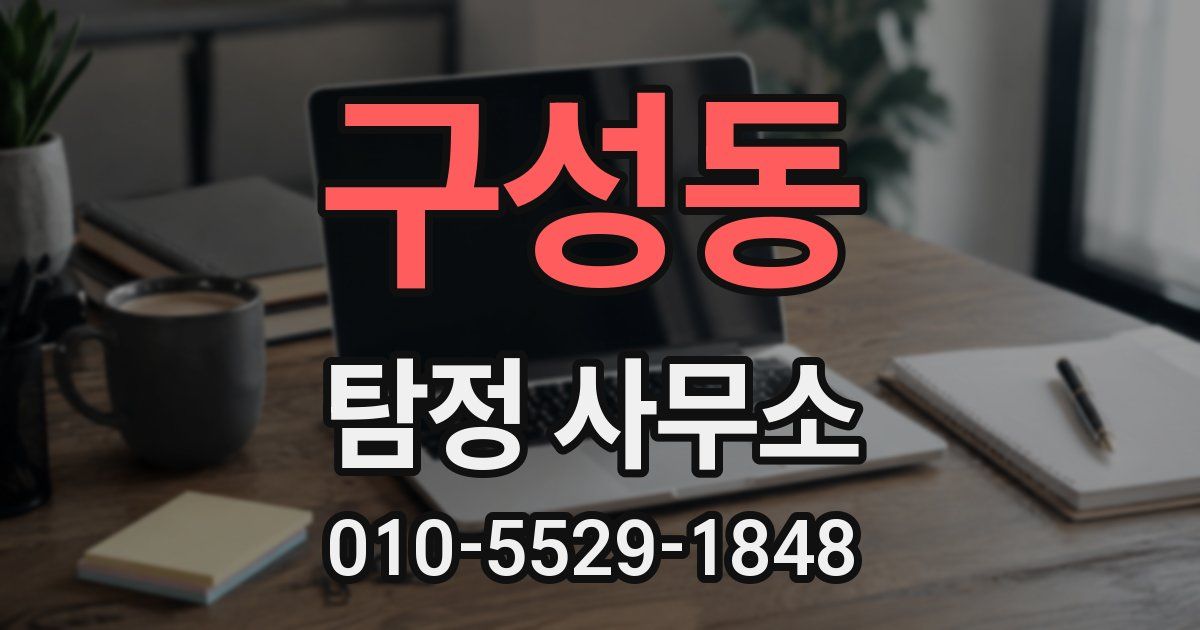 구성동 탐정 사무소