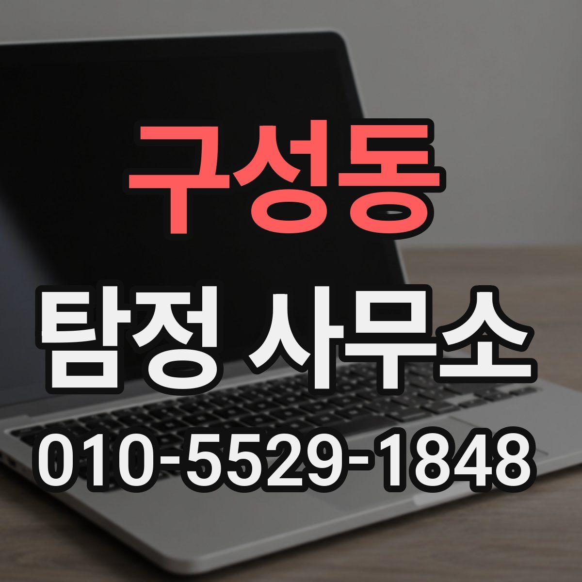 구성동 탐정 사무소