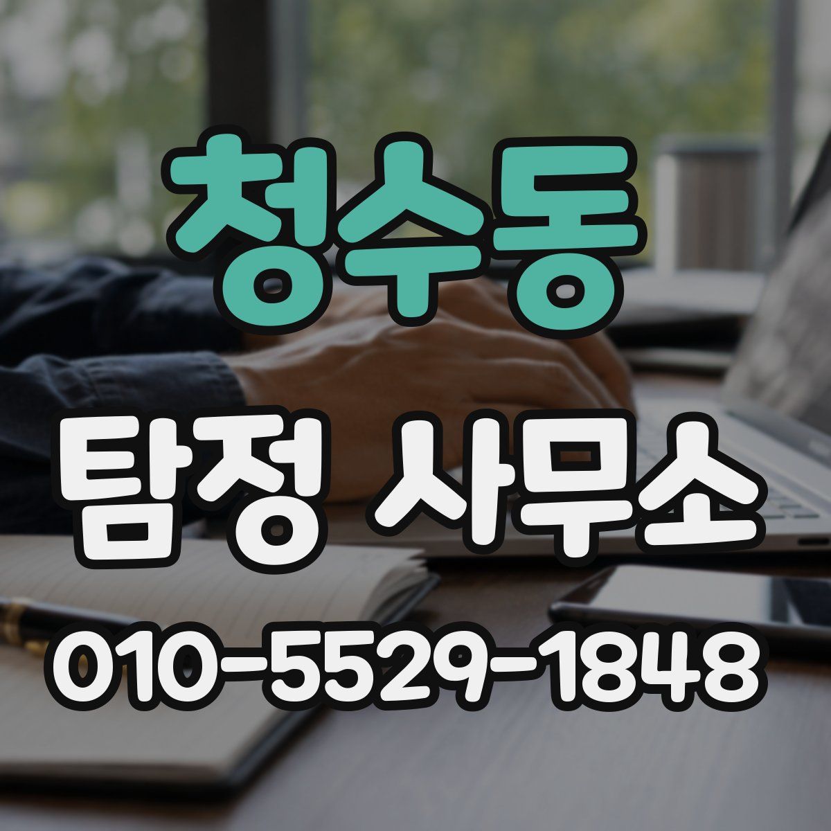 청수동 탐정 사무소