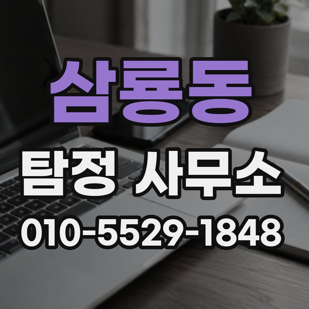삼룡동 탐정 사무소