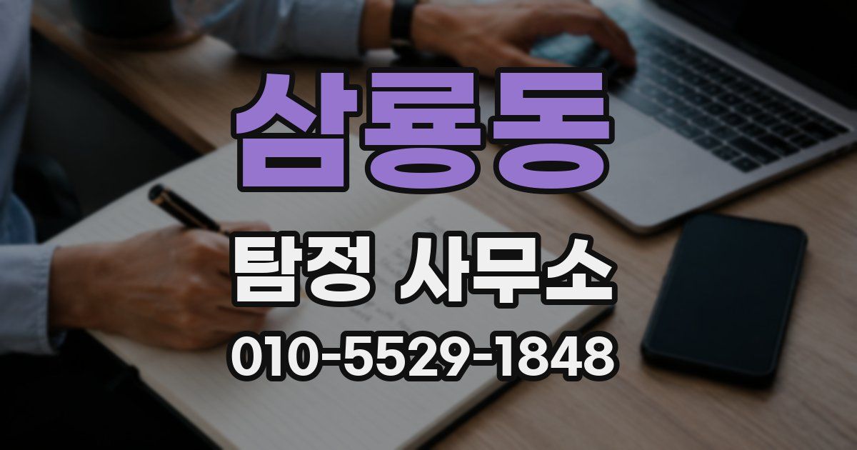 삼룡동 탐정 사무소