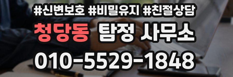 청당동 탐정 사무소